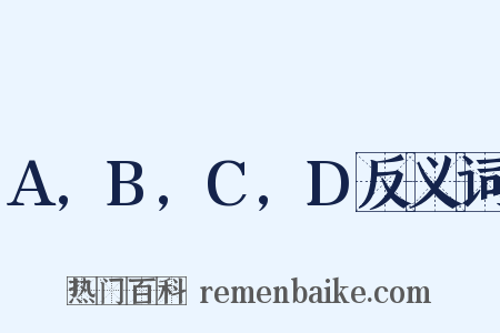 A,B,C,D反义词是什么意思的图片
